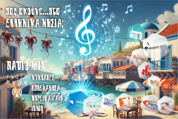 Καλοκαιρινές καμπάνιες με μέγιστη τοπική επίδραση