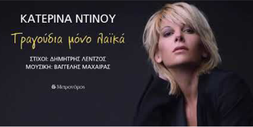 Κατερίνα Ντίνου 